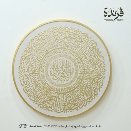 لوحة التوحيد دائرية ابيض وذهبي كتابة بارزة